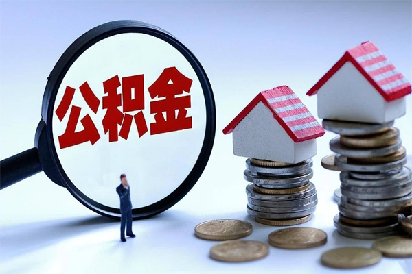 丽江离职后住房公积金多久可以取（离职后住房公积金多长时间能取出来）